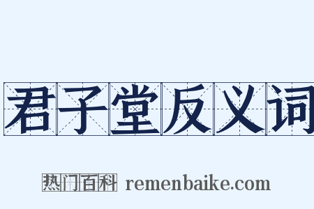 君子堂反义词是什么意思的图片